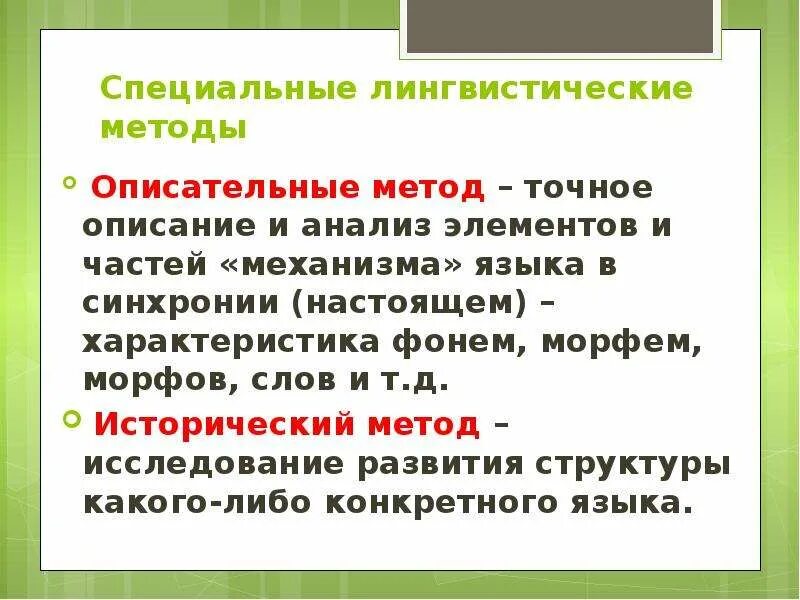 Методы лингвистики. Методология языкознания. Метод исследования в лингвистике. Основные методы лингвистических исследований. Лингвистические методы исследования.