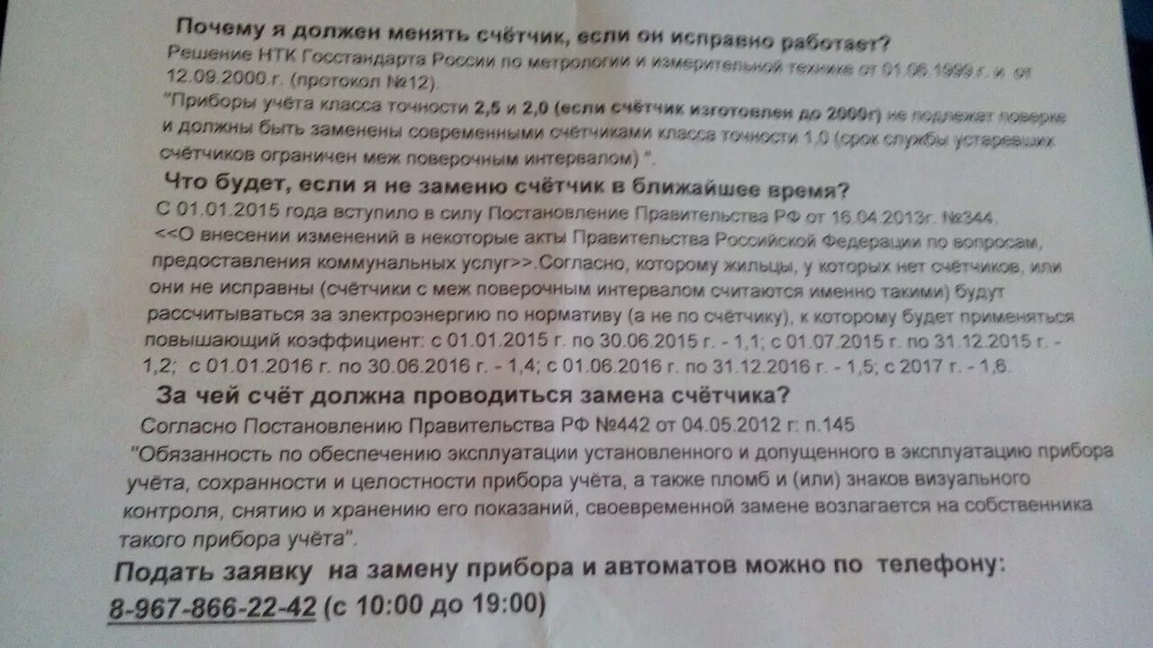 Электросчетчик замена за чей счет. Законодательство о замене счетчиков. Закон о выносе приборов учета. Закон о замене приборов учета электроэнергии. Постановление о выносе счетчика электроэнергии на улицу закон.