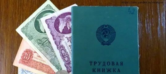 Трудовые пенсии в ссср. Советский стаж. Советский стаж и деньги. Стаж СССР И деньги. Пенсии в Советском Союзе.