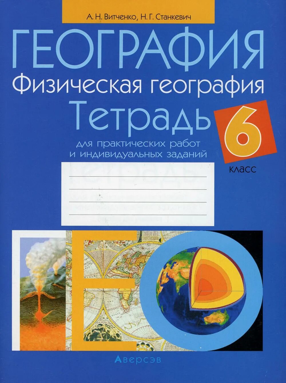 Тетрадь по географии 7 для практических работ. Тетрадь "география". Тетрадь по географии 7 класс. Тетрадь по географии Витченко. Географии с 6 по 9 класс.