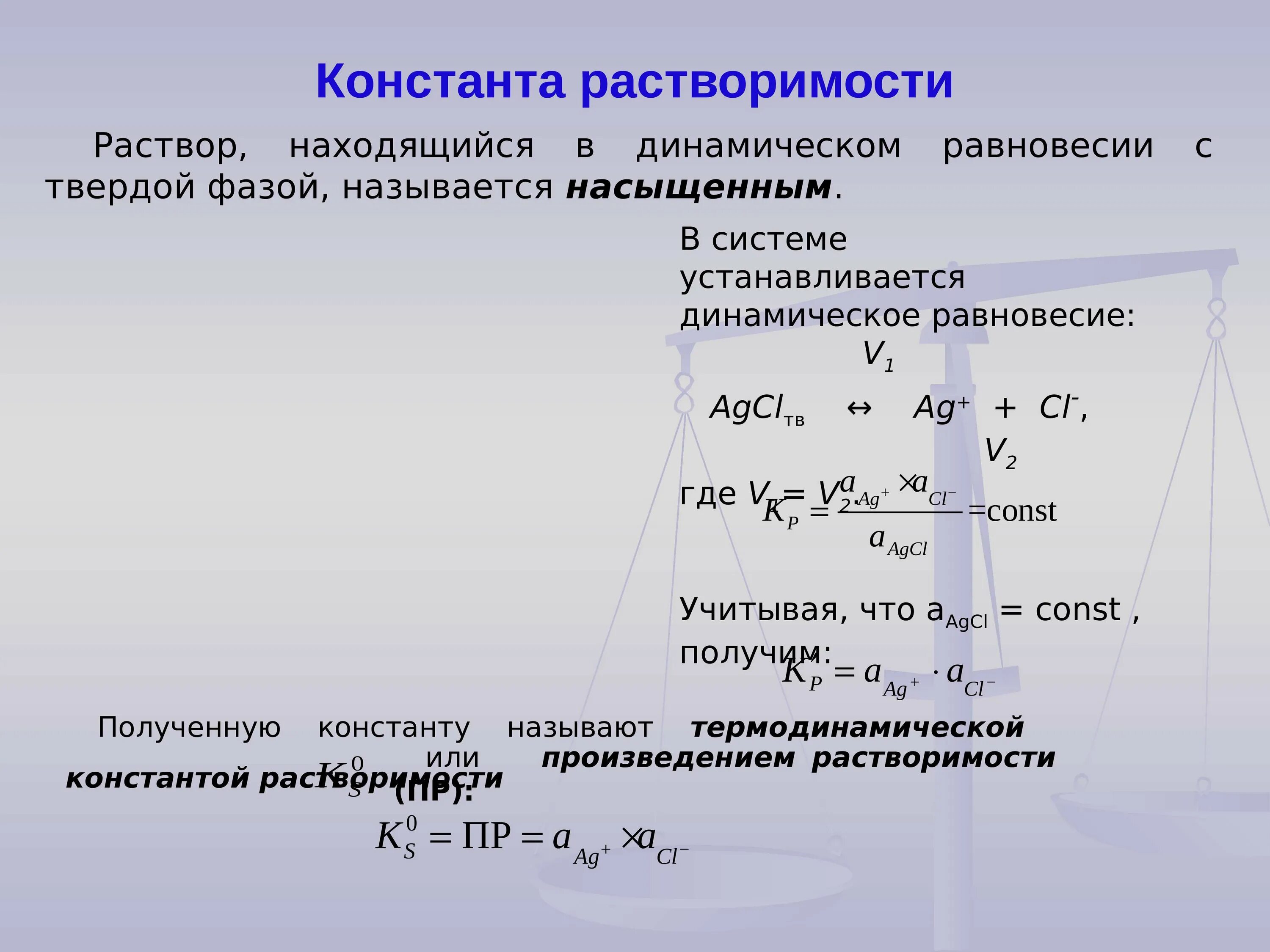 Константы произведения растворимости. Равновесие в гетерогенных системах. Константа равновесия в гетерогенных системах. Константа растворимости. Влияние PH среды на гетерогенные равновесия.