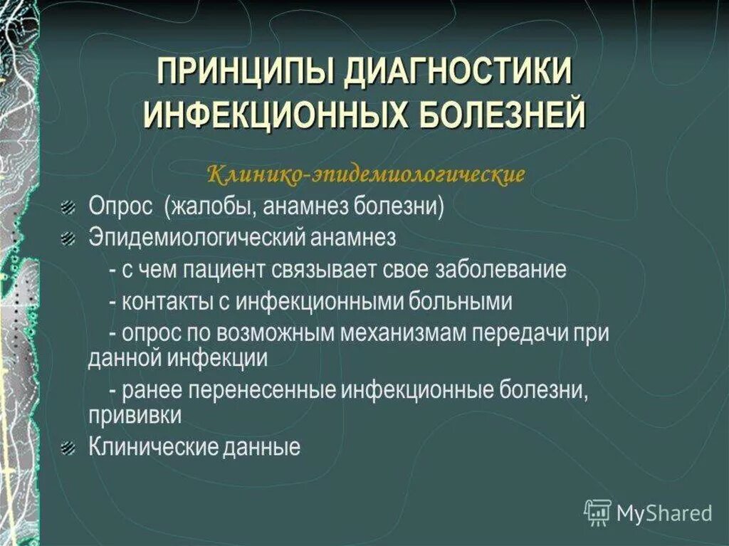 Методы лечения заболевания современные методы. Принципы диагностики инфекционных заболеваний. Принципы лечения инфекционных болезней. Принципы ранней диагностики инфекционного заболевания. Основные принципы и методы диагностики инфекционных болезней:.