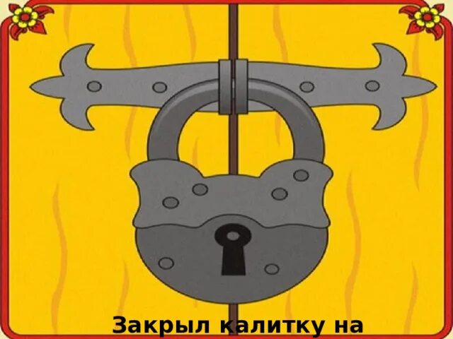 Калитку захлопни. Закрой калитку. Закрывайте калитку. Калитку прикрой группа. Калитка оказалась не заперта мой попутчик был