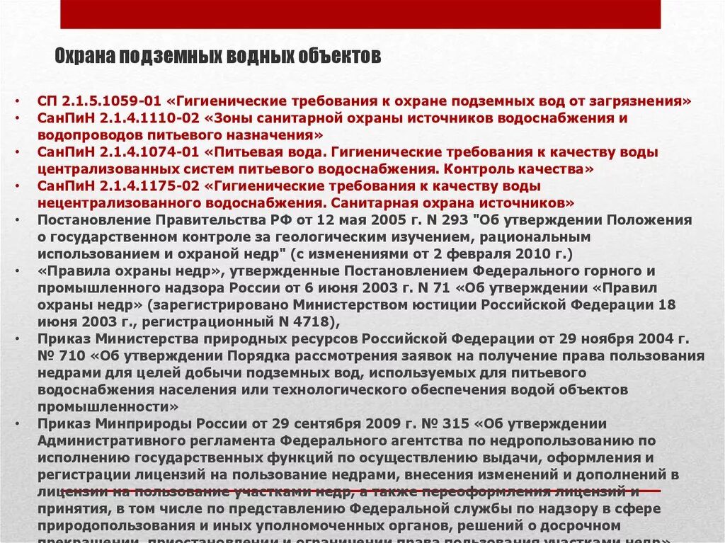 Требования охраны объекта. Охрана подземных водных объектов. Правила охраны подземных водных объектов. Требования по охране вод. Постановление 160 с изменениями