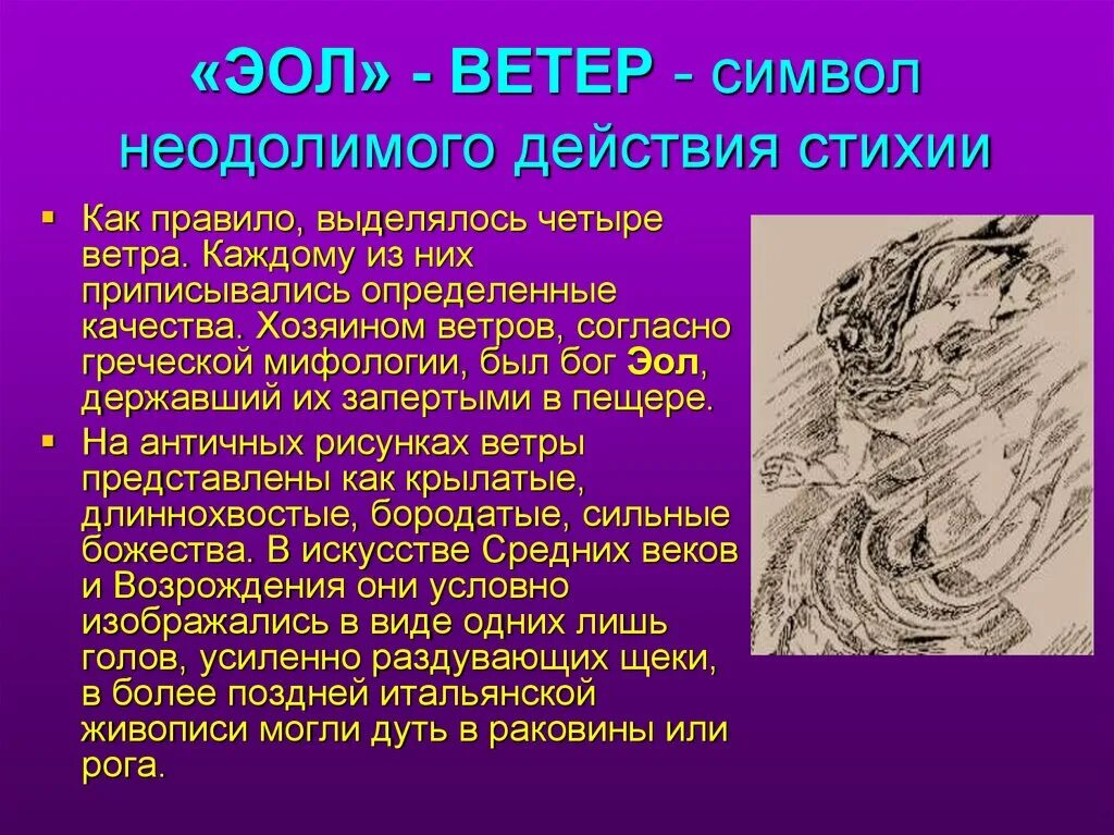 Бог ветров эол. Эол Бог ветра Одиссея. Ветер презентация 6 класс. Эол мифология.