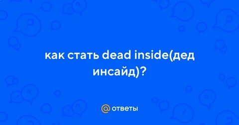 Как стать дед инсайд в жизни