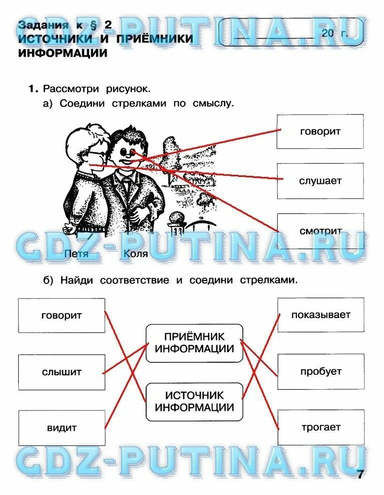 Соедини стрелками изображения способов добычи. Источник информации приемник информации. Источник и приемник информации. Источник информации Соедини стрелками по смыслу. Соедини стрелками по смыслу источник информации приемник информации.