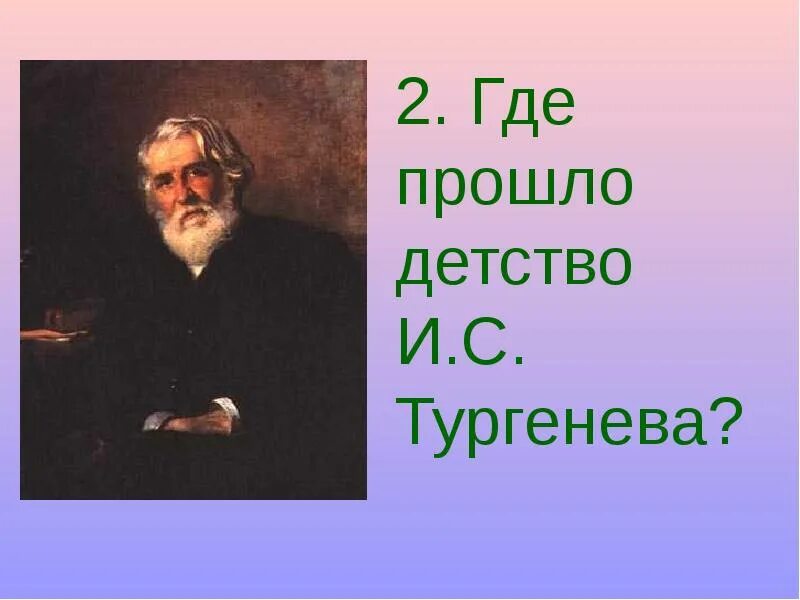 Детство тургенева где. Детство Тургенева. Детство и с Тургенева прошло. Тургенев в детстве.