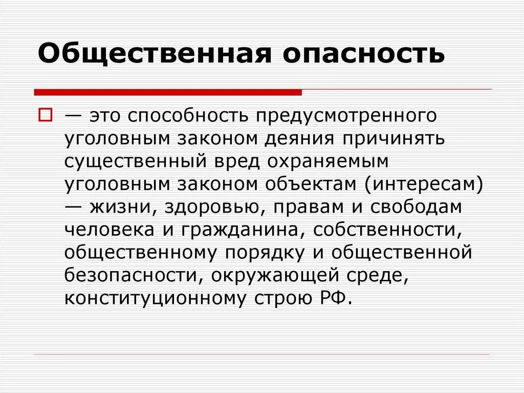 Общественная опасность. Общественная опасность это в уголовном праве. Общественная опасность это кратко. Общественная опасность деяния. Общество опасное действие