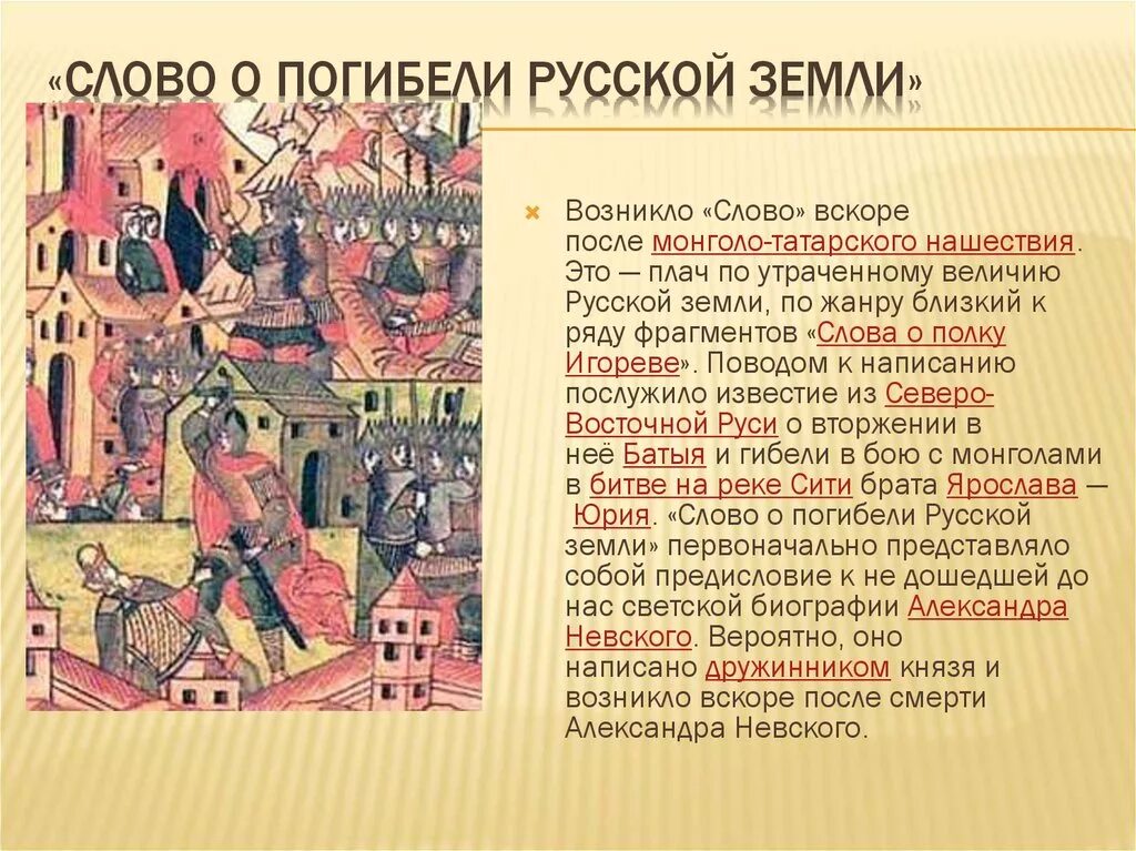 Слово о погибели русской земли век. Слово о погибели русской земли. Слово о погибели русской земли Жанр. Слово о погибели русской земли книга. Слово о погибели русской земли реферат.