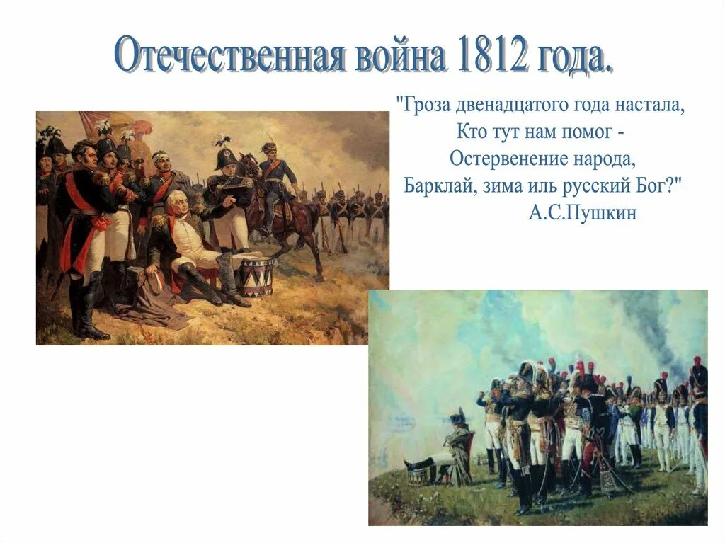 Какое государство совершило нападение в 1812. Мир Отечественной войны 1812. Войны Отечественной войны 1812 года.