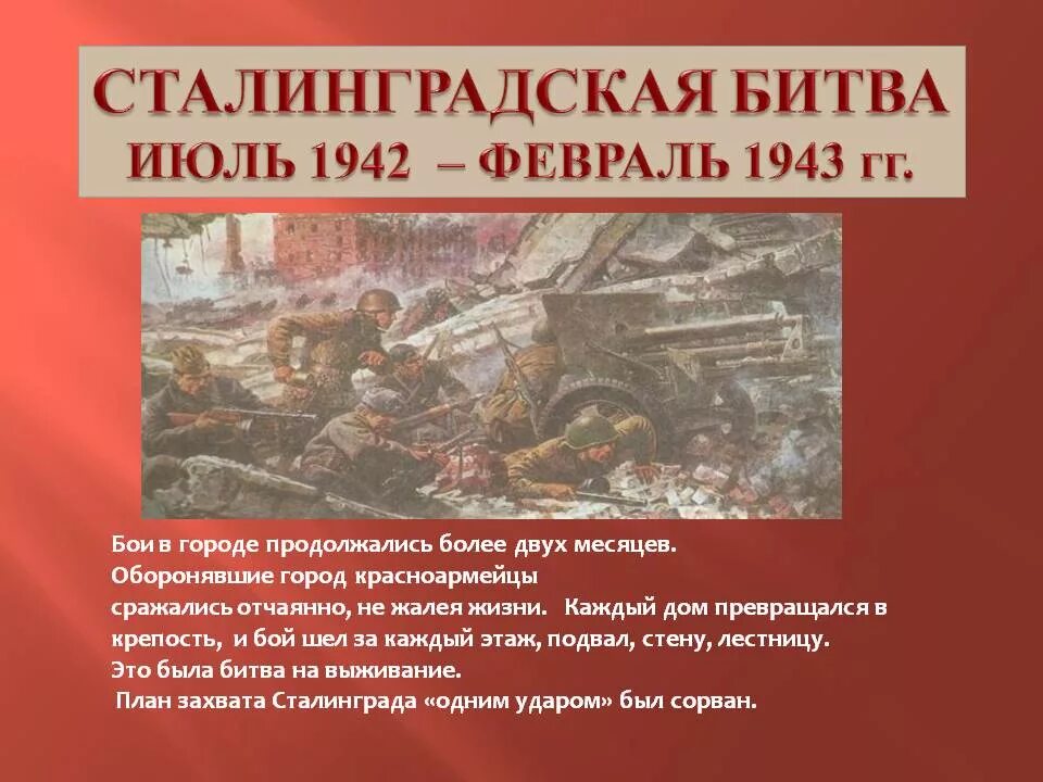 Какие битвы были в великой отечественной. Сталинградская битва (1942-1943 годы). Великие битвы Великой Отечественной войны Сталинградская. Сталинградская битва июль 1942. Сообщение о с Сталинградская битва 1942-1943.