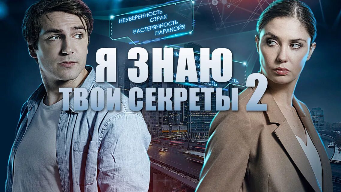 Включи секретные 2. Я знаю твои секреты 2. 2015 Я знаю твои секреты.