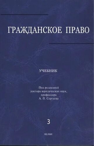 Гражданское право учебник толстой. Гражданское право книга. Гражданское право. Учебник. Суханов гражданское право. Сергеев гражданское право.