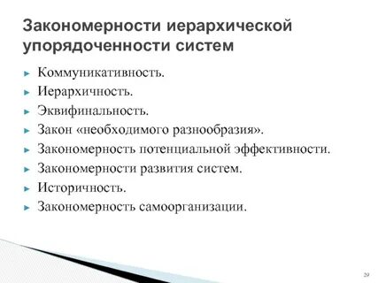 Закономерности развития систем