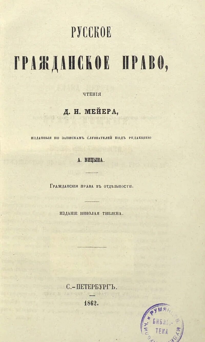 Мейер д и русское гражданское право. Русское гражданское право Мейер. 13. Мейер д.и. русское гражданское право.