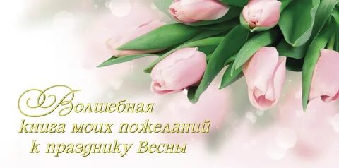 Пусть каждый день будет женским днем