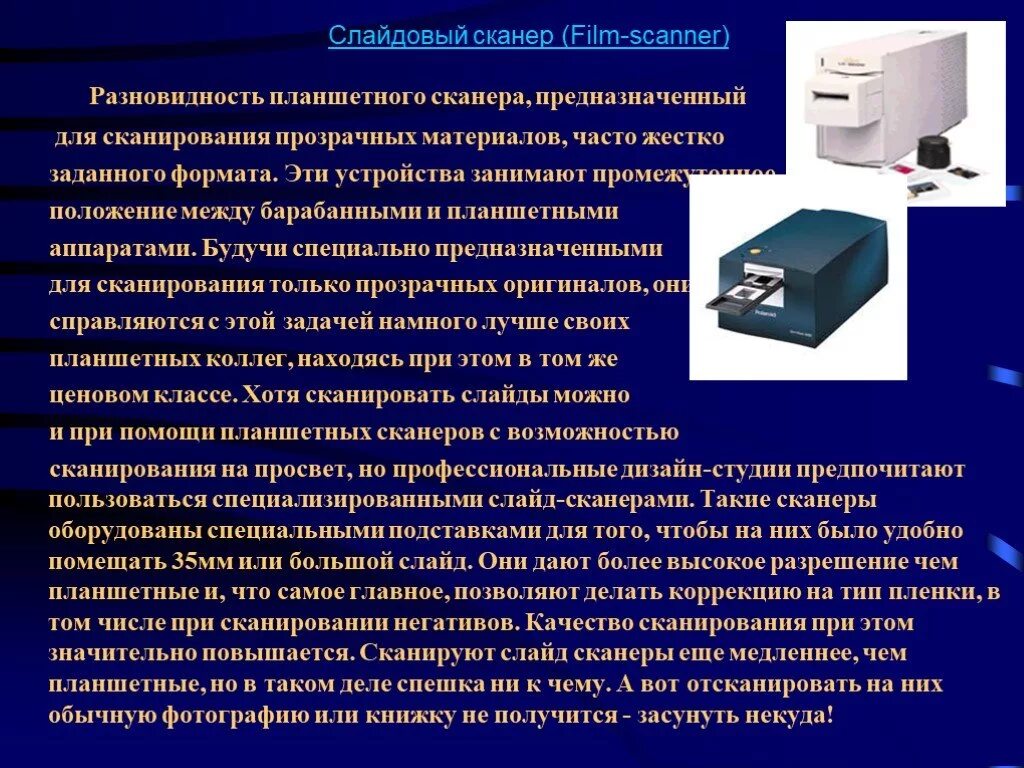 Слайдовый сканер. Сканер для презентации. Устройство слайд сканера. Сканер это в информатике. Сканер относится к вводу информации