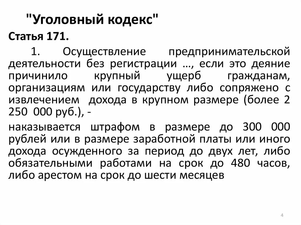 171 ук рф комментарий. Уголовный кодекс. Ст 171.1 уголовного кодекса. Уголовный кодекс Кыргызстана. Уголовный кодекс 171 часть 3.