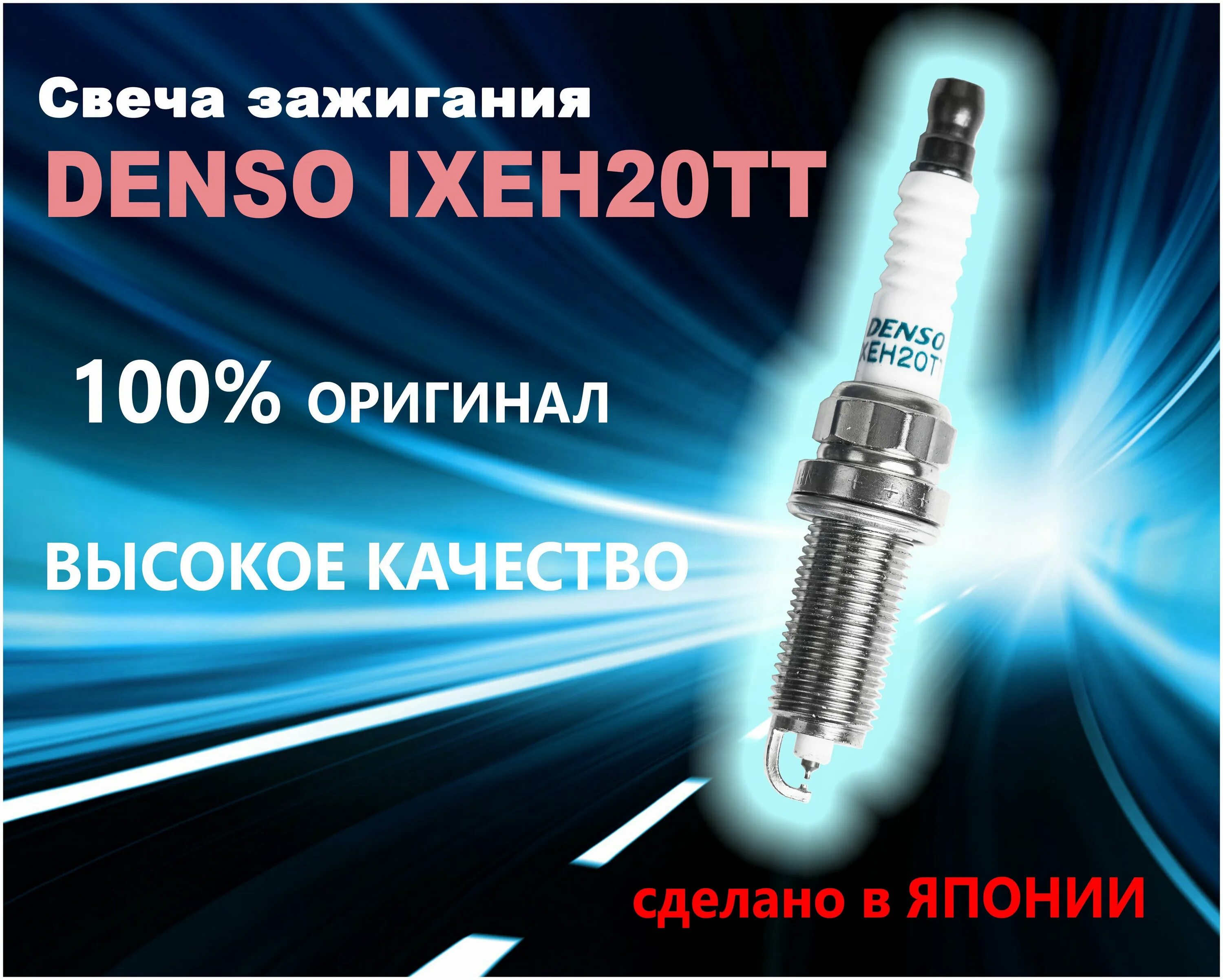 Denso ixeh20tt. Свечи иридиевые Lynx. Иридиевые свечи 20tt ВАЗ. Свечи зажигания иридиевые на двигатель 4216. Свеча № 65 по 4.