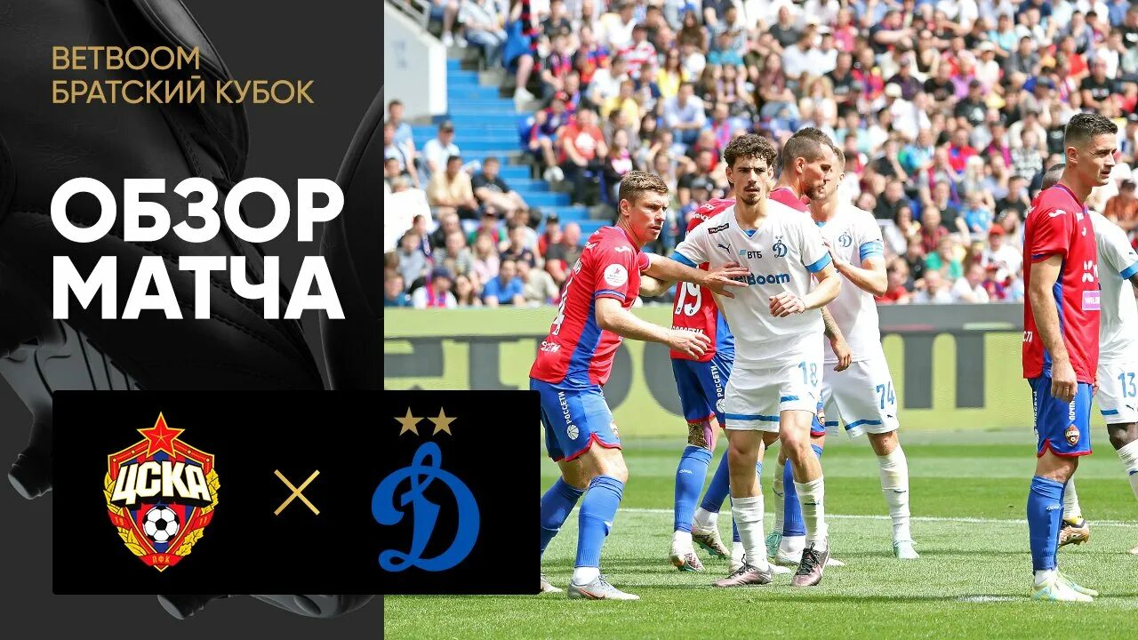 Цска динамо фото с матча. Цска динамо счет. Цска динамо. Динамо 2023. Братский кубок по футболу.
