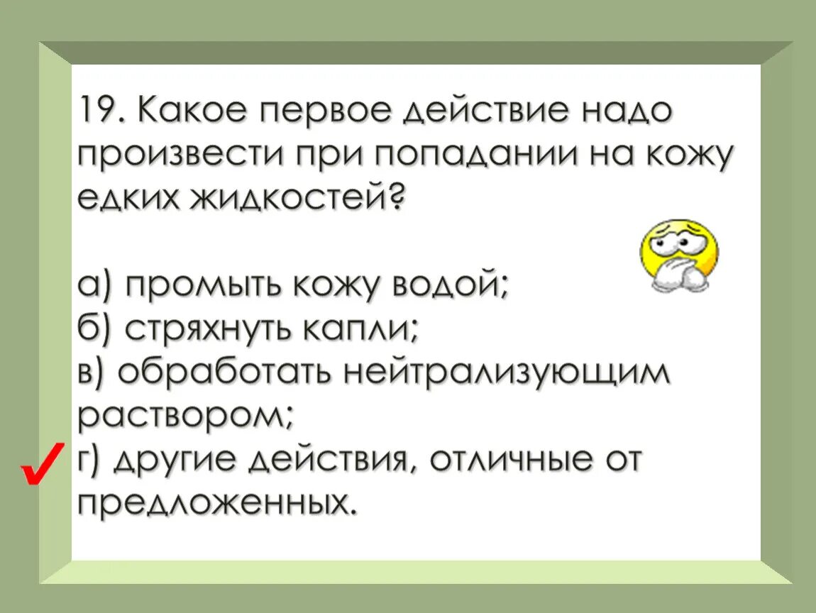 Нужно для этого действия есть. Какое действие первое. Первое действие при попадании едкой жидкости на кожу. Техника безопасности при попадании жидкостей, на кожу. Техника безопасности при попадании жидкостей, на одежду кожу.