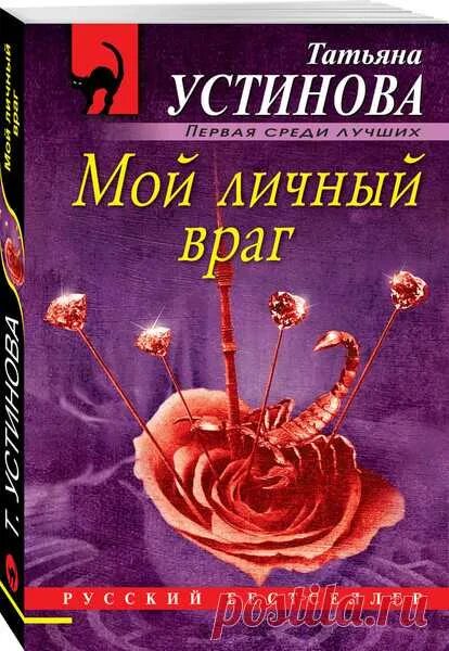 Аудиокнига мой личный враг. Мой генерал ( Устинова т.в. ). Мой личный враг аудиокнига.