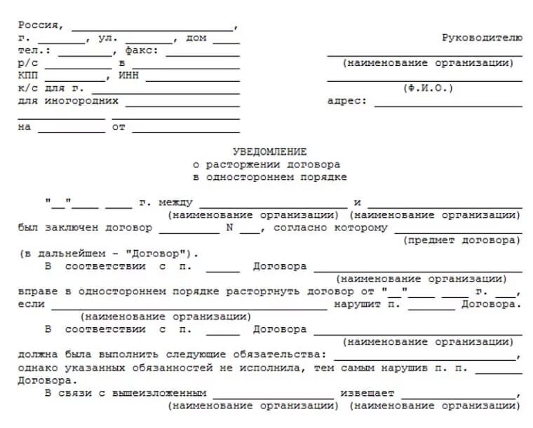 Заявление на расторжение аренды. Пример уведомления о расторжении договора в одностороннем порядке. Форма уведомления о расторжении договора в одностороннем порядке. Уведомление о расторжении договора в одностороннем порядке образец. Письмо-уведомление о расторжении договора образец.