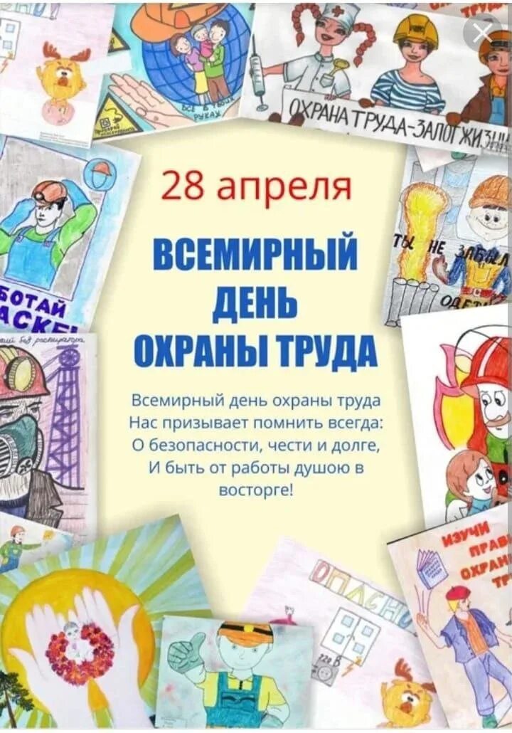 Какой праздник 28 апреля 2025. Всемирный день защиты труда. все мирные день охрана труды. всемирная охрана труда. 28 апреля всемирный день охраны труда.