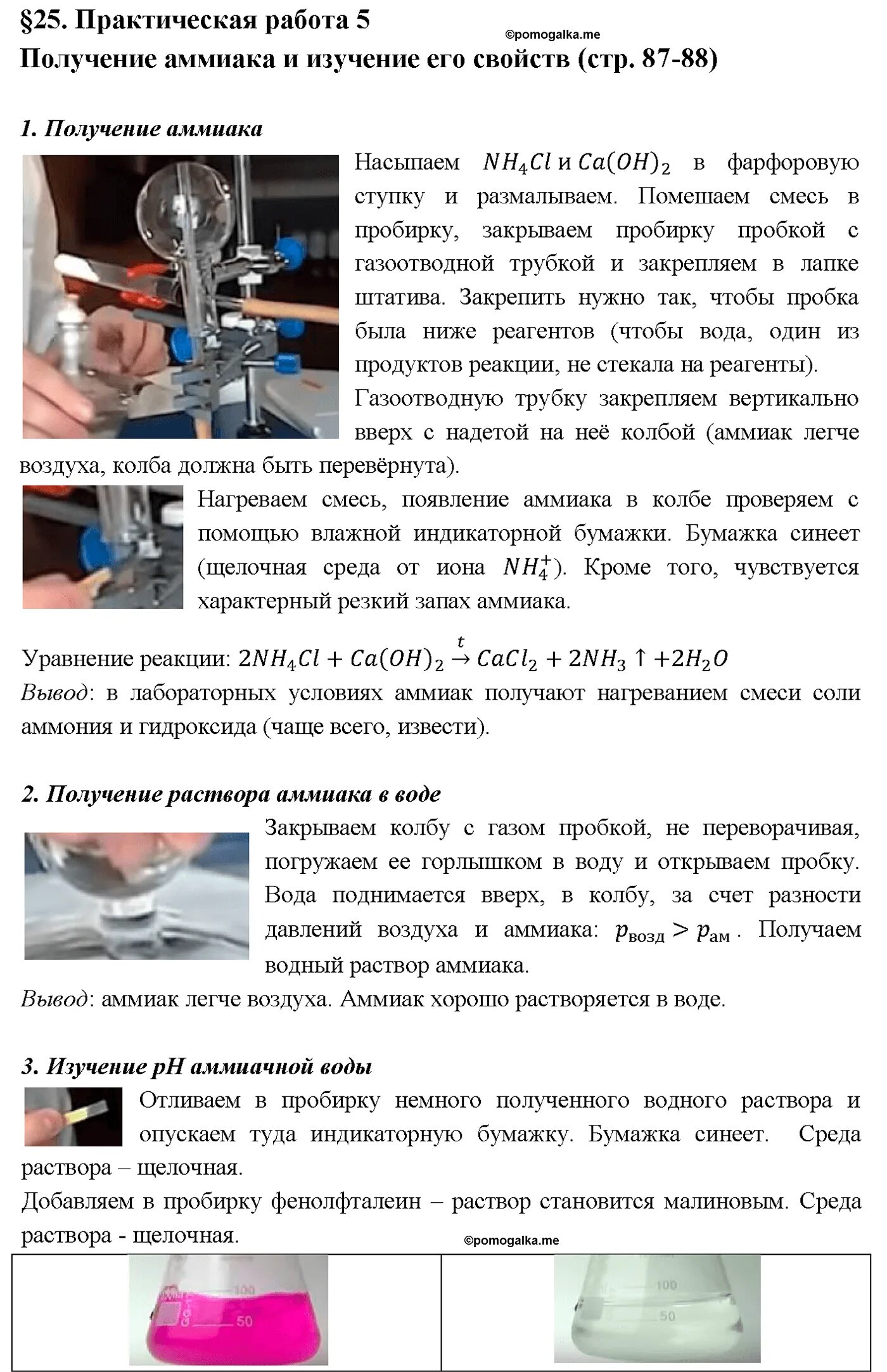 Практическая работа 4 получение аммиака и изучение. Практическая работа аммиак. практическая работа получение аммиака и изучение. изучение аммиак практическая работа. практическая работа получение аммиака и изучение его свойств.