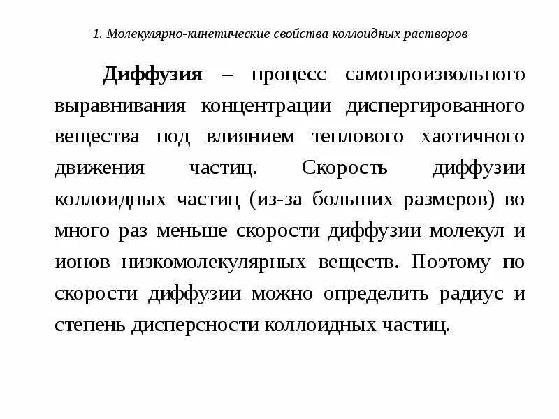 Диффузия в коллоидных растворах. Молекулярно кинетические свойства растворов. диффузия в коллоидных системах. диффузия в дисперсных системах. диффузия коллоидных растворов.