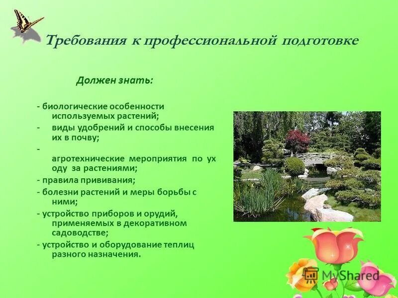 какие биологические знания необходимы садовнику растениеводу цветоводу. какие биологические знания необходимы садовнику растениеводу цветоводу. какие биологические знания необходимы садовнику растениеводу цветоводу. профессия цветовод презентация. какую работу выполняют ботаники.