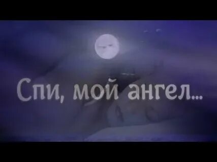 Спи мой ангелов