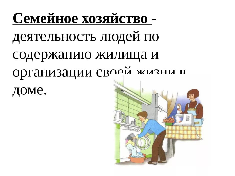 Элементы семейного хозяйства. Что такое семейное домашнее хозяйство. Семейное хозяйство. Примеры домашних хозяйств. Домашнее хозяйство.