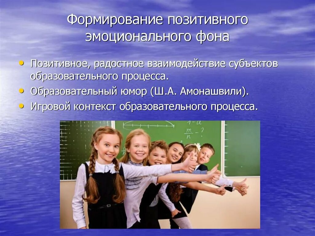 Эмоциональный опыт в образовании. Создание эмоционального фона. Положительный эмоциональный фон. Принцип положительного эмоционального фона. Позитивное взаимодействие.