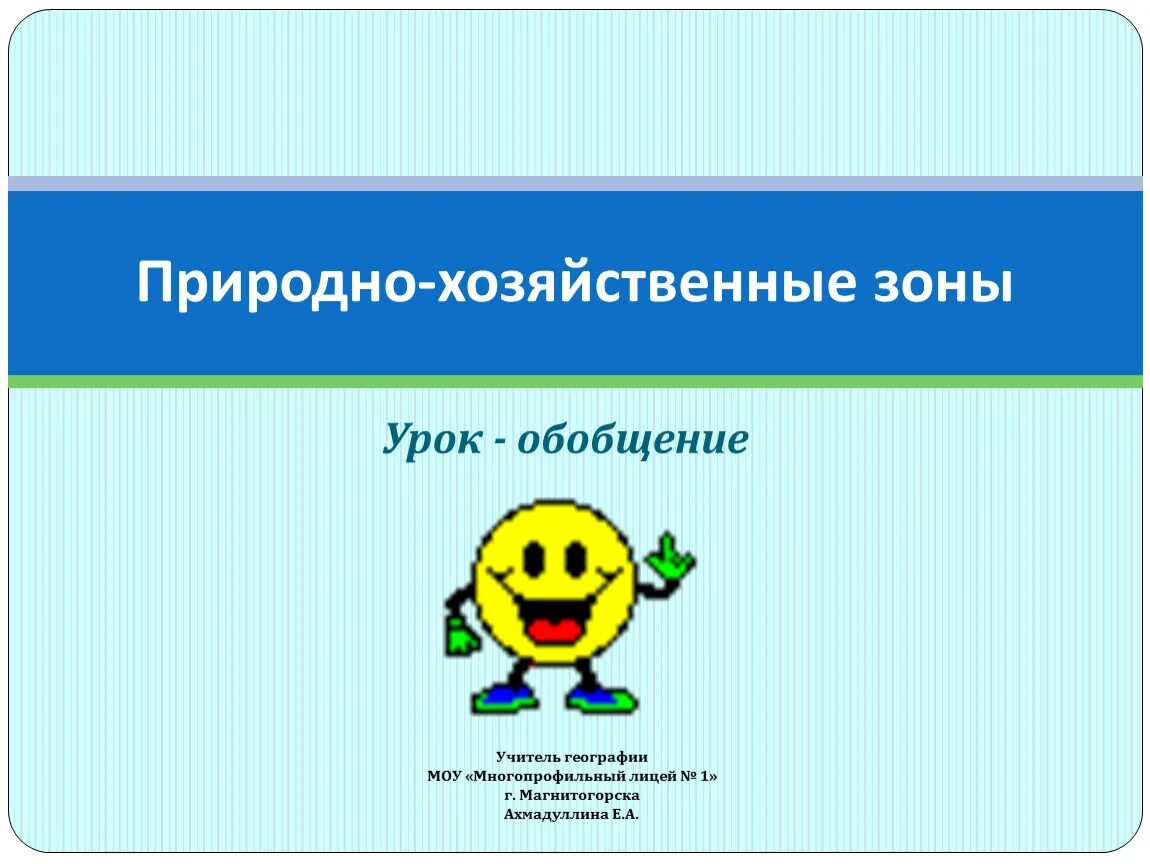 Природно хозяйственные зоны. Природно хозяйственные зоны это в географии. Хозяйственные природно хозяйственные зоны. Природные зоны обобщение.