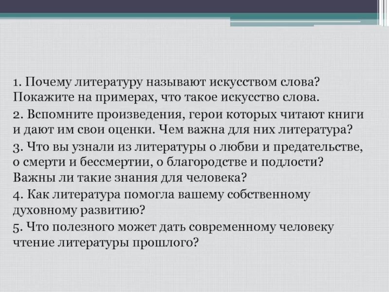 Что такое творчество текст. Почему литературу называют искусством. Почему литературу называют искусством слова. Почему литература это искусство. Художественная литература как искусство слова.