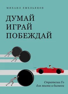 Играй и победи