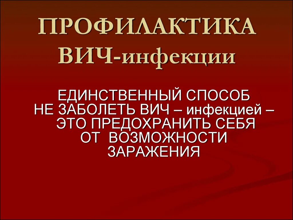 Профилактика заболевания вич инфекции. Профилактика вич. профилактика вич инфекции презентация. профилактика спида презентация. профилактика вич картинки.