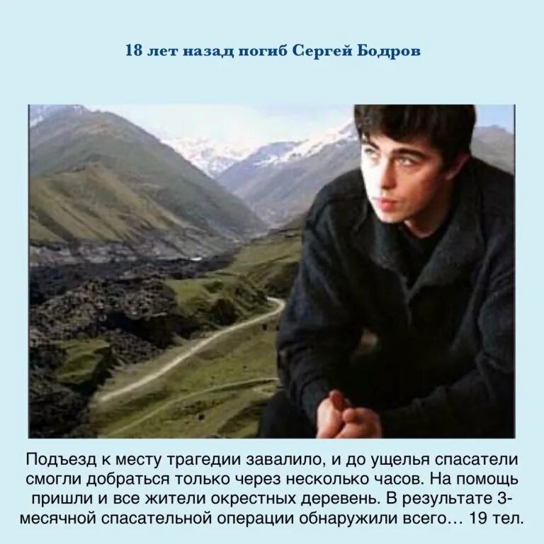 Где гибла. Бодров ущелье гибель в Кармадонском. Бодров младший 2002.