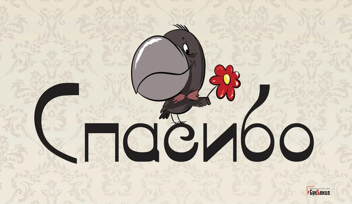 Спасибо 11. Спасибо 11
