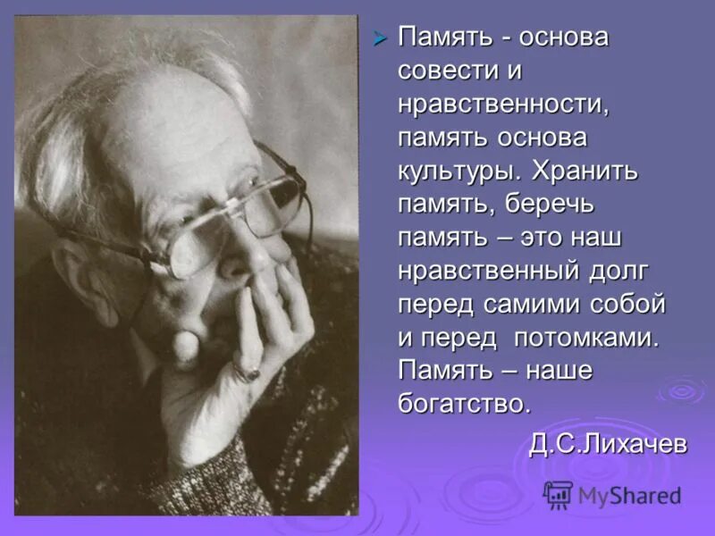 Нравственный долг перед самим собой. Память основа совести и нравственности. Лихачев о памяти. Исторические воспоминания. Цитаты Лихачева о памяти.