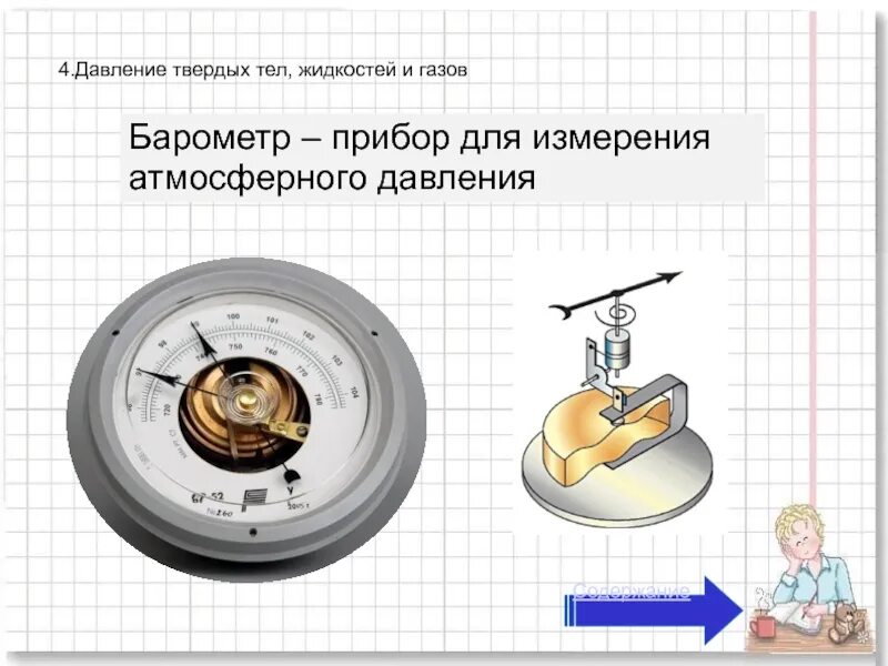 Прибор для измерения атмосферного давления 7. Прибор для измерения атмосферного давления. барометр это прибор. давление твердых тел жидкостей и газов 7 класс. давление твердых тел прибор.