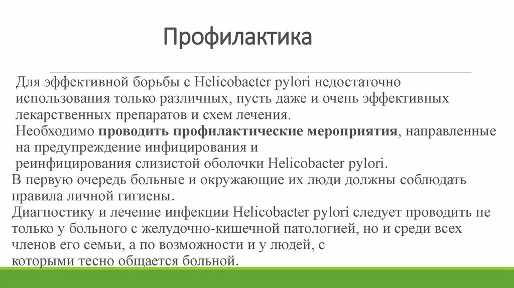 Причины заболевания хеликобактером. Профилактика хеликобактер пилори лекарства. Хеликобактериоз специфическая профилактика. Профилактика инфицирования хеликобактер пилори. Профилактика заражения Helicobacter pylori.