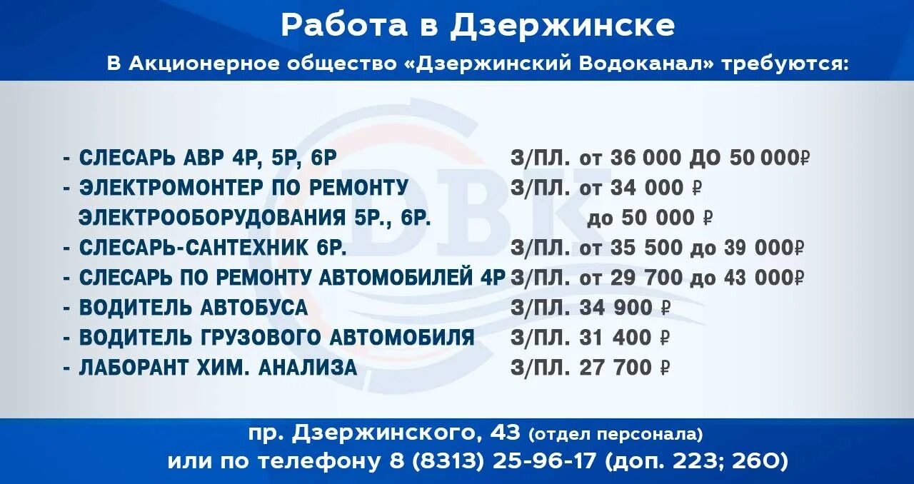 Авито работа вакансии дзержинск нижегородская. Работа в Дзержинске. Работа в Дзержинске Нижегородской области. Рехалов Дзержинский Водоканал. 8313 Вакансии Дзержинск Нижегородской области работа.