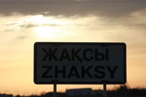 Жаксы