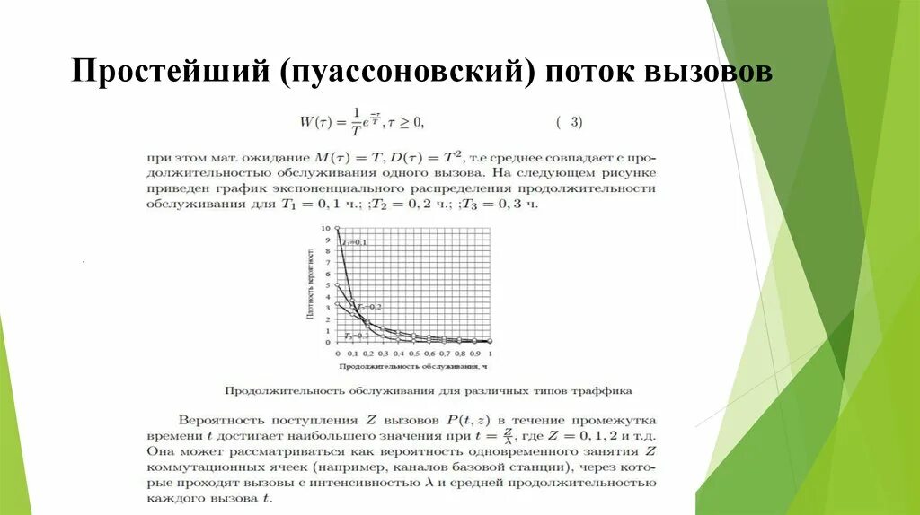 Простейший поток пуассона. Поток вызовов. Поток вызовов. Поток вызовов. Вероятность поступления в простейшем потоке.