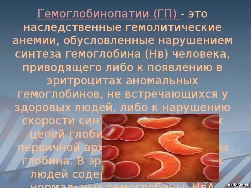 Анемия биохимия. Гемолитическая анемия гемоглобинопатия. Заболевания связанные с гемоглобином. Гемоглобинопатии биохимия. Гемоглобин серповидноклеточная анемия биохимия.