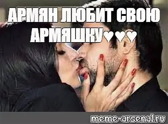 Каких любят армяне