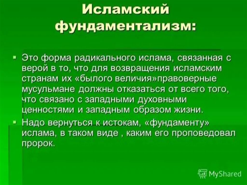 Мусульманские причины. Исламский фундаментализм. Исламский радикализм фундаментализм это. Исламский фундаментализм причины. Исламский фундаментализм черты.